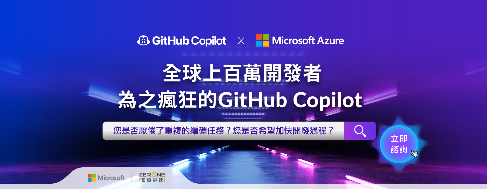 立即諮詢｜全球上百萬開發者為之瘋狂的 GitHub Copilot