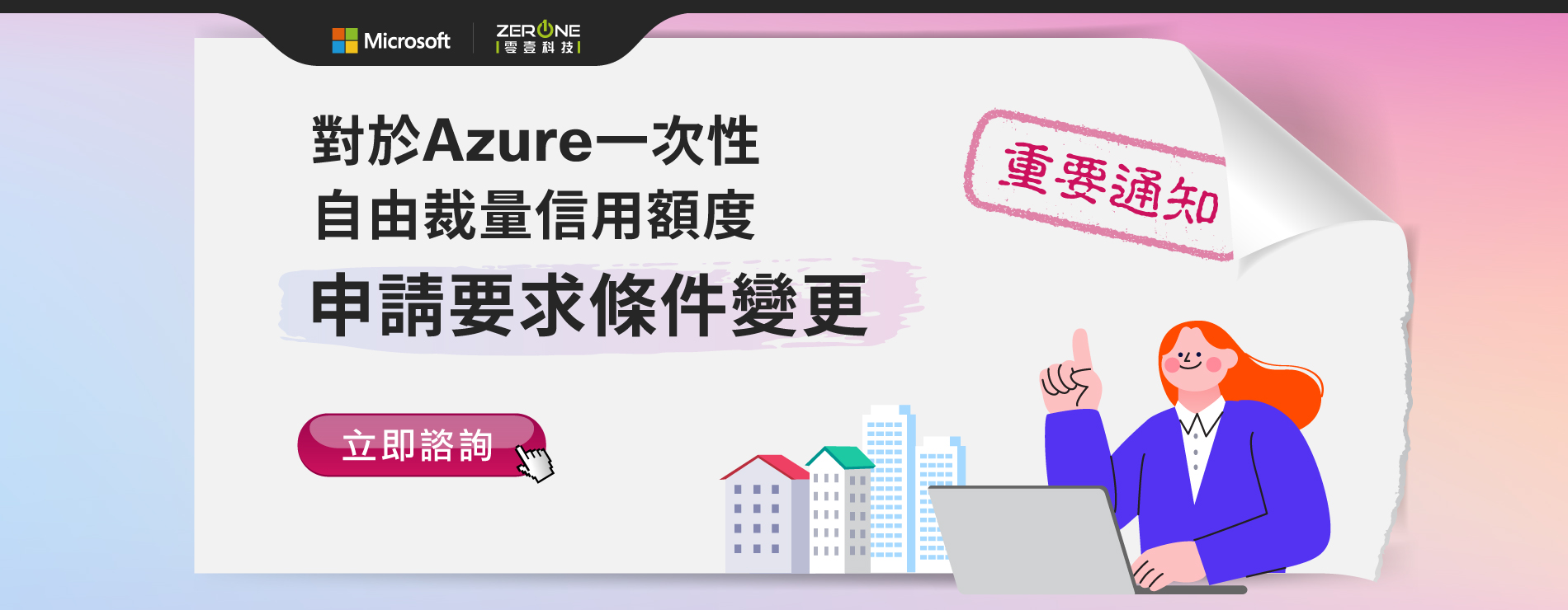 立即諮詢｜對於Azure一次性自由裁量信用額度 - 申請要求條件變更